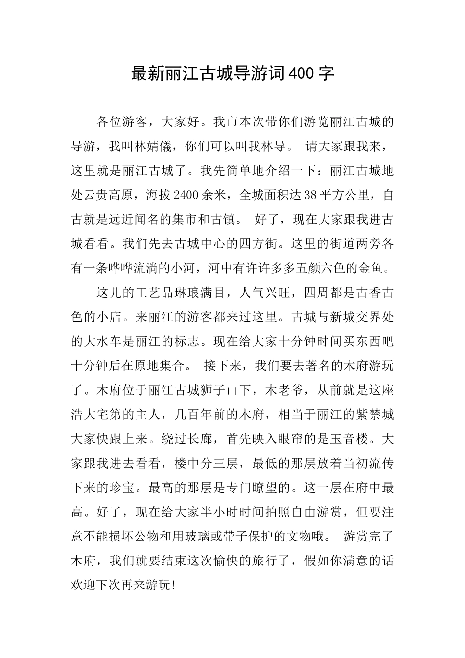 最新丽江古城导游词400字_第1页