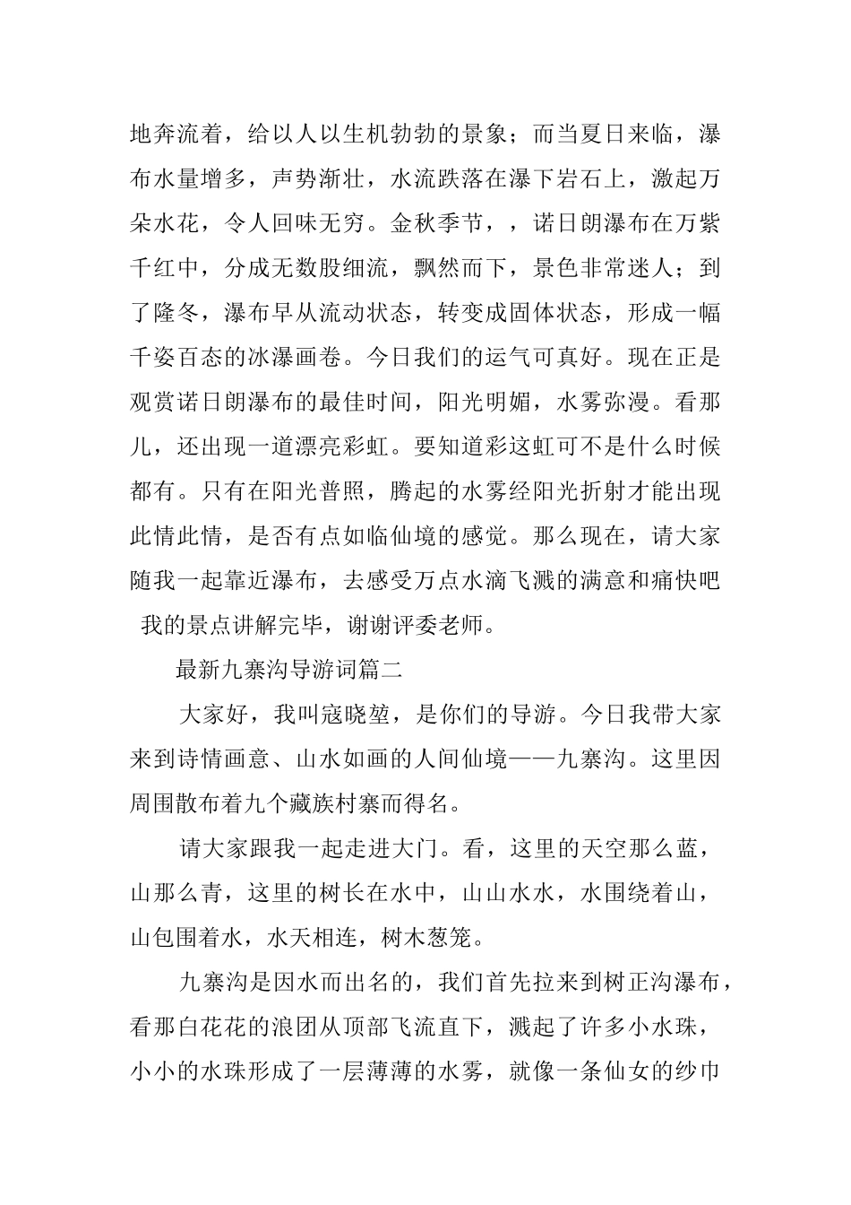 最新九寨沟导游词范文_第3页