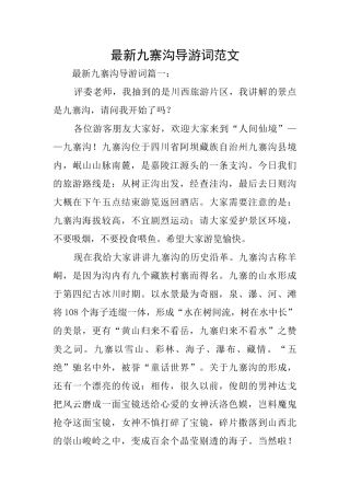 最新九寨沟导游词范文