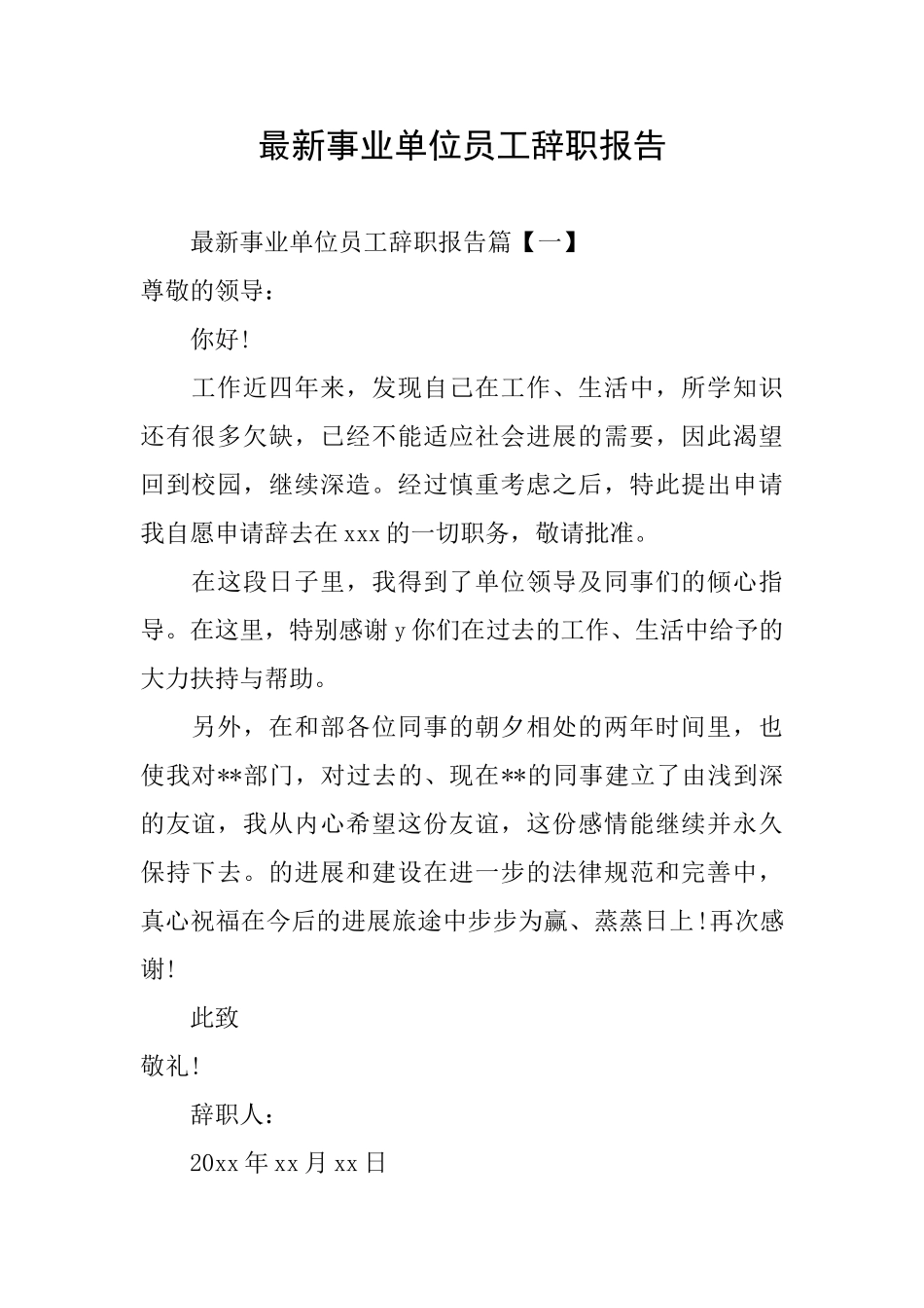 最新事业单位员工辞职报告_第1页