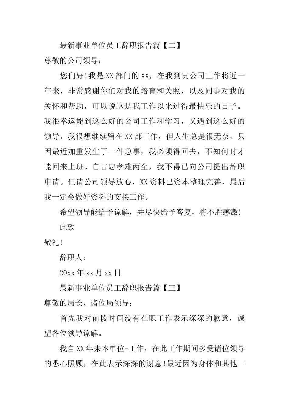 最新事业单位员工辞职报告_第2页