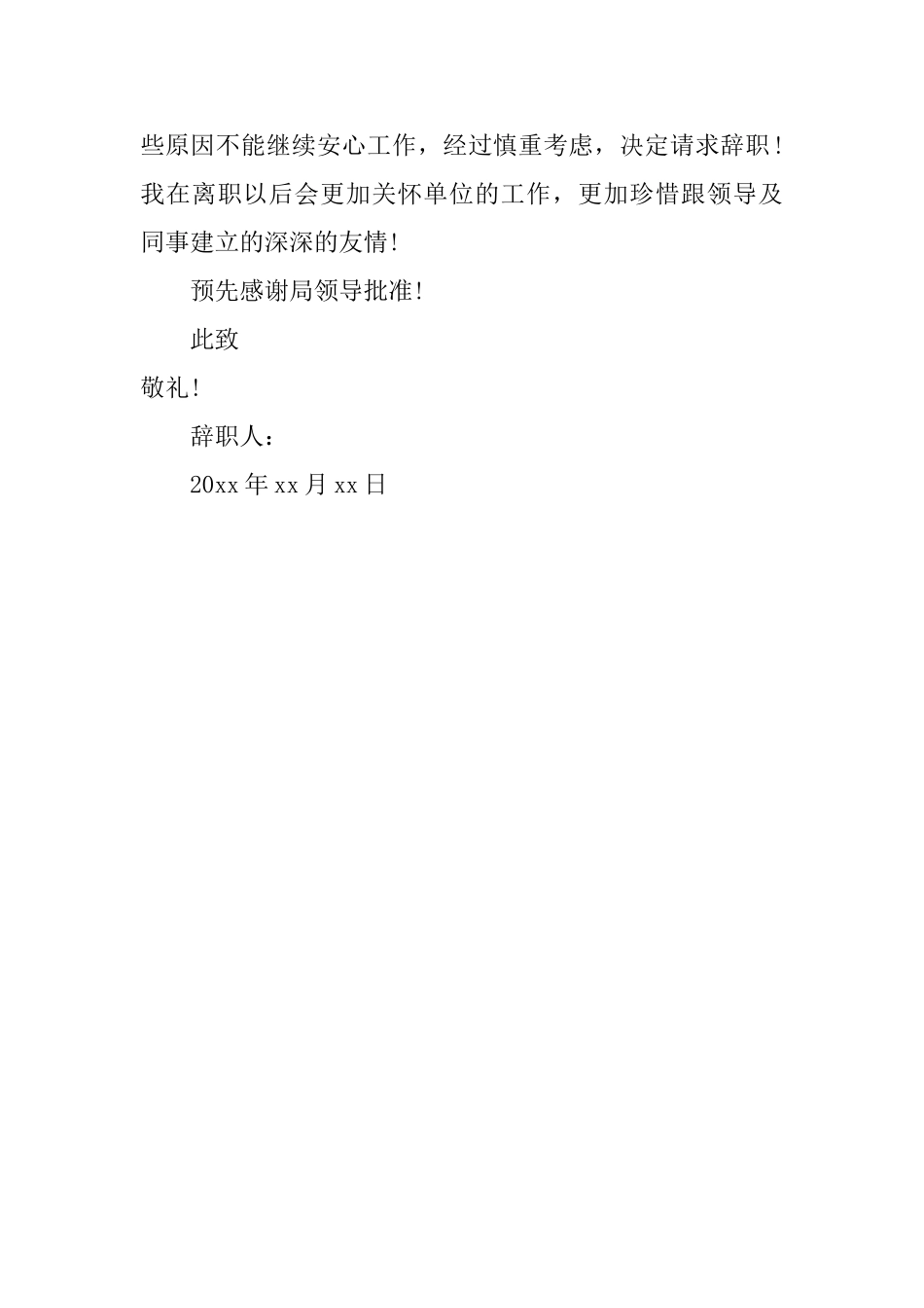 最新事业单位员工辞职报告_第3页