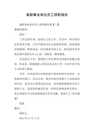 最新事业单位员工辞职报告