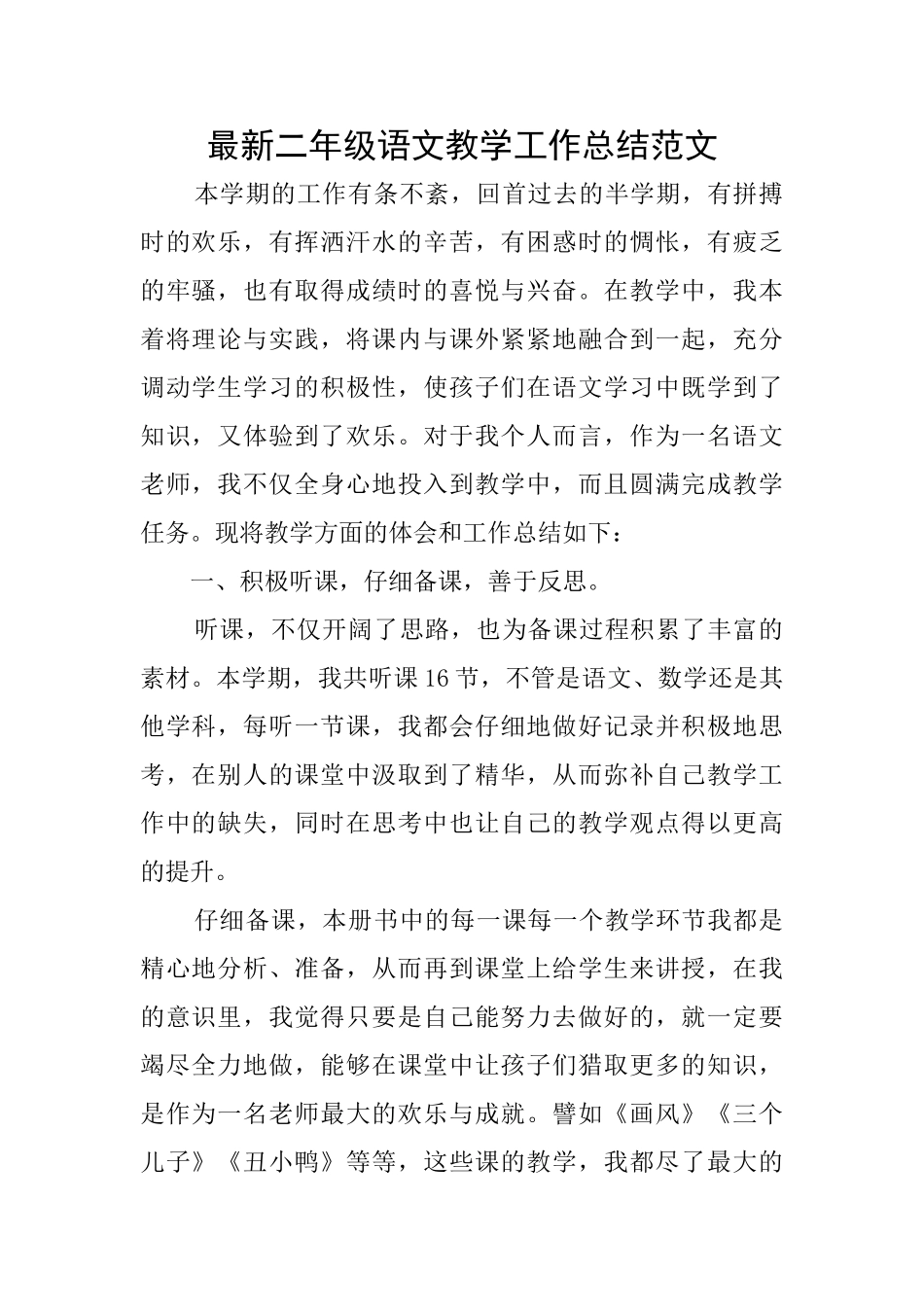 最新二年级语文教学工作总结范文_第1页