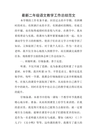 最新二年级语文教学工作总结范文