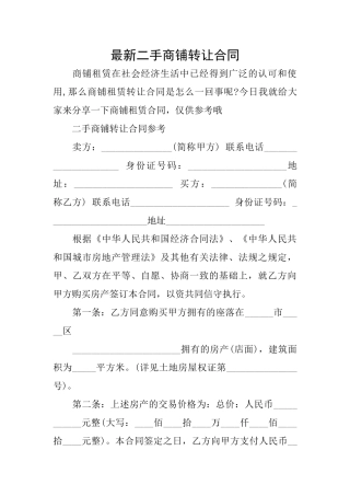 最新二手商铺转让合同