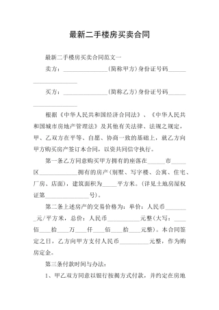最新二手楼房买卖合同