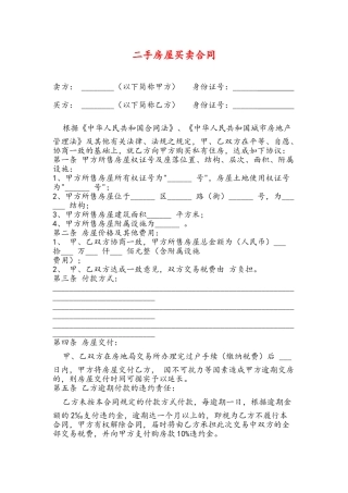 最新二手房屋买卖合同