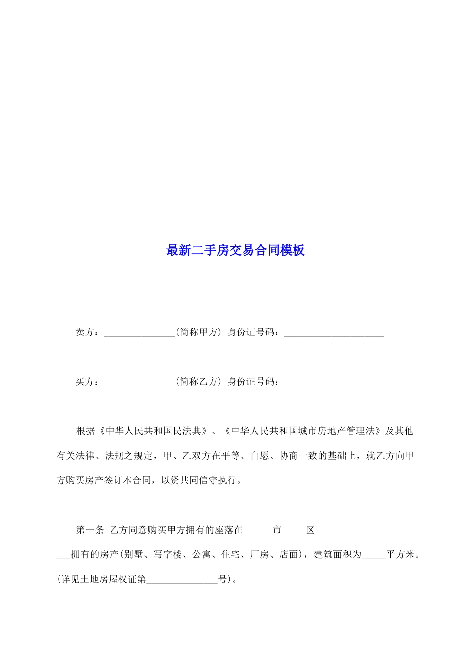 最新二手房交易合同模板_第2页