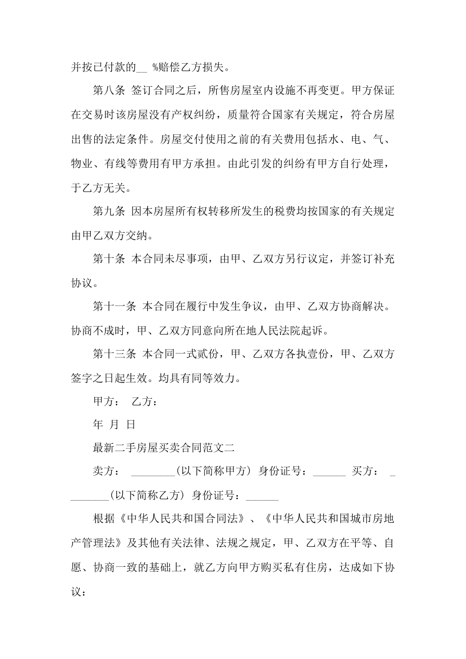 最新二手房屋买卖合同范本——范本_第3页