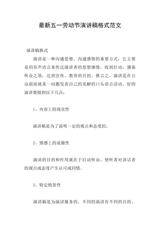 最新五一劳动节演讲稿格式范文