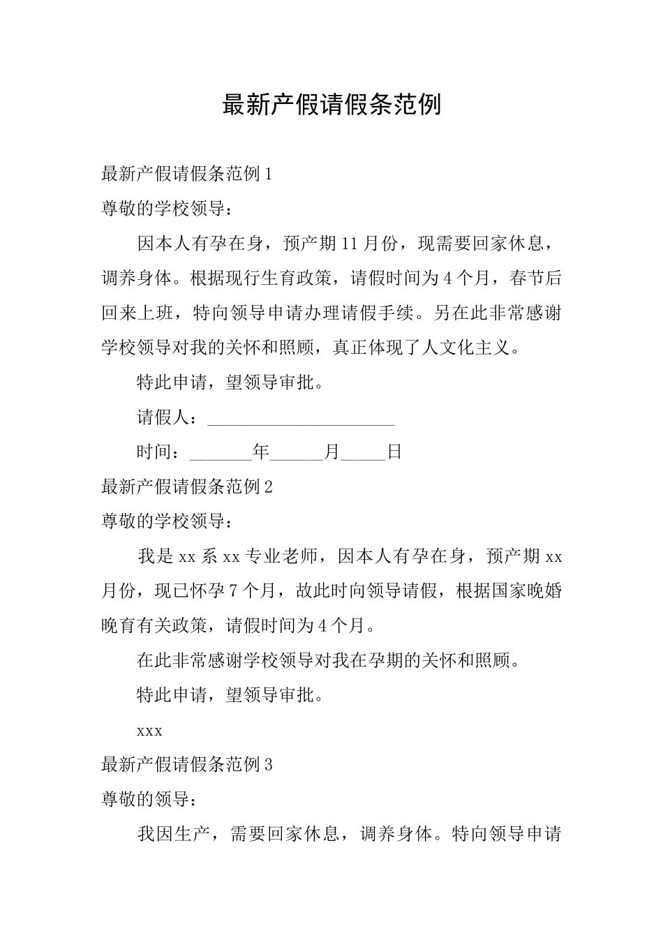 最新产假请假条范例_第1页