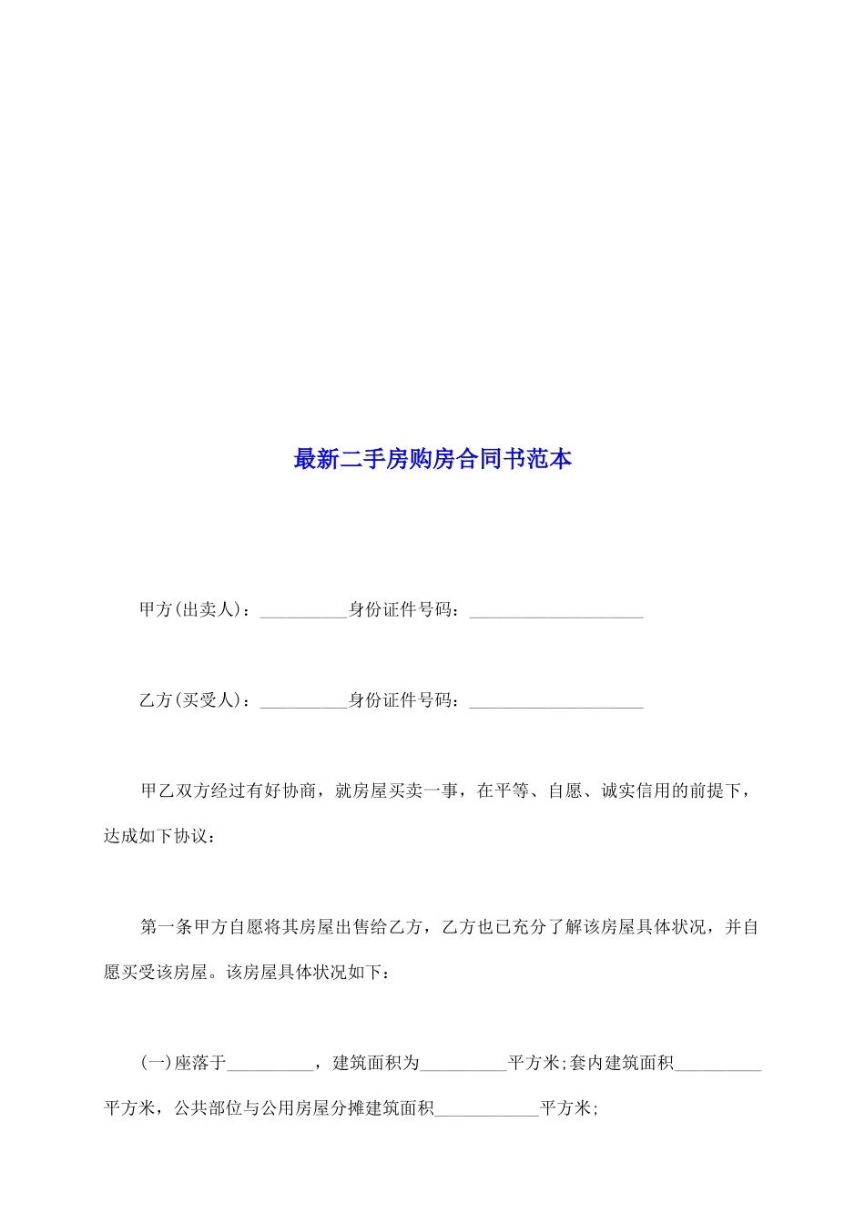 最新二手房购房合同书范本_第2页