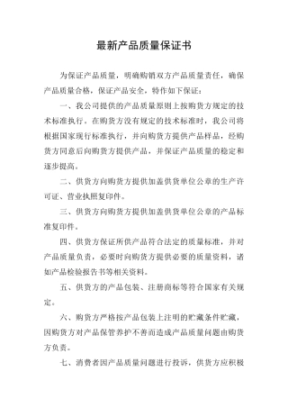 最新产品质量保证书