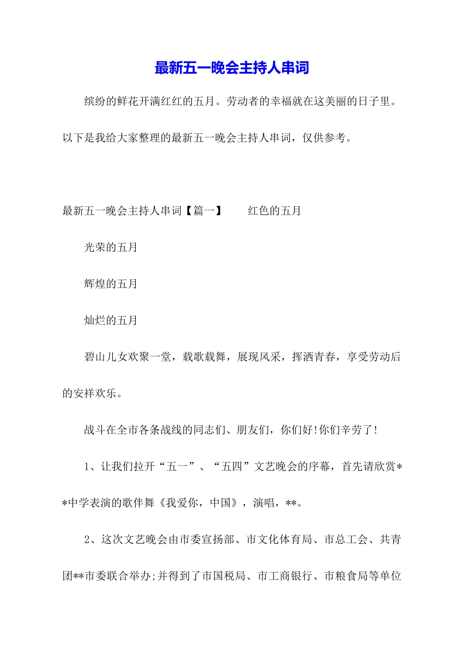 最新五一晚会主持人串词_第1页