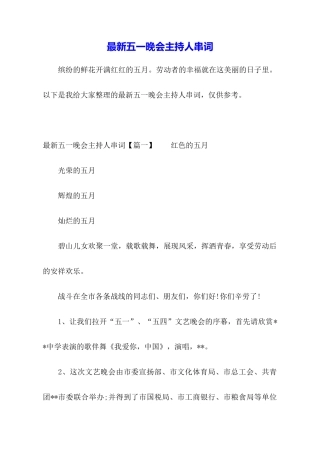 最新五一晚会主持人串词
