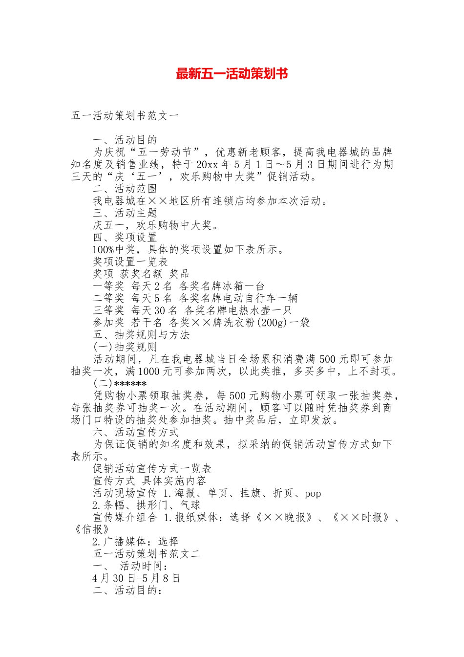 最新五一活动策划书_第1页