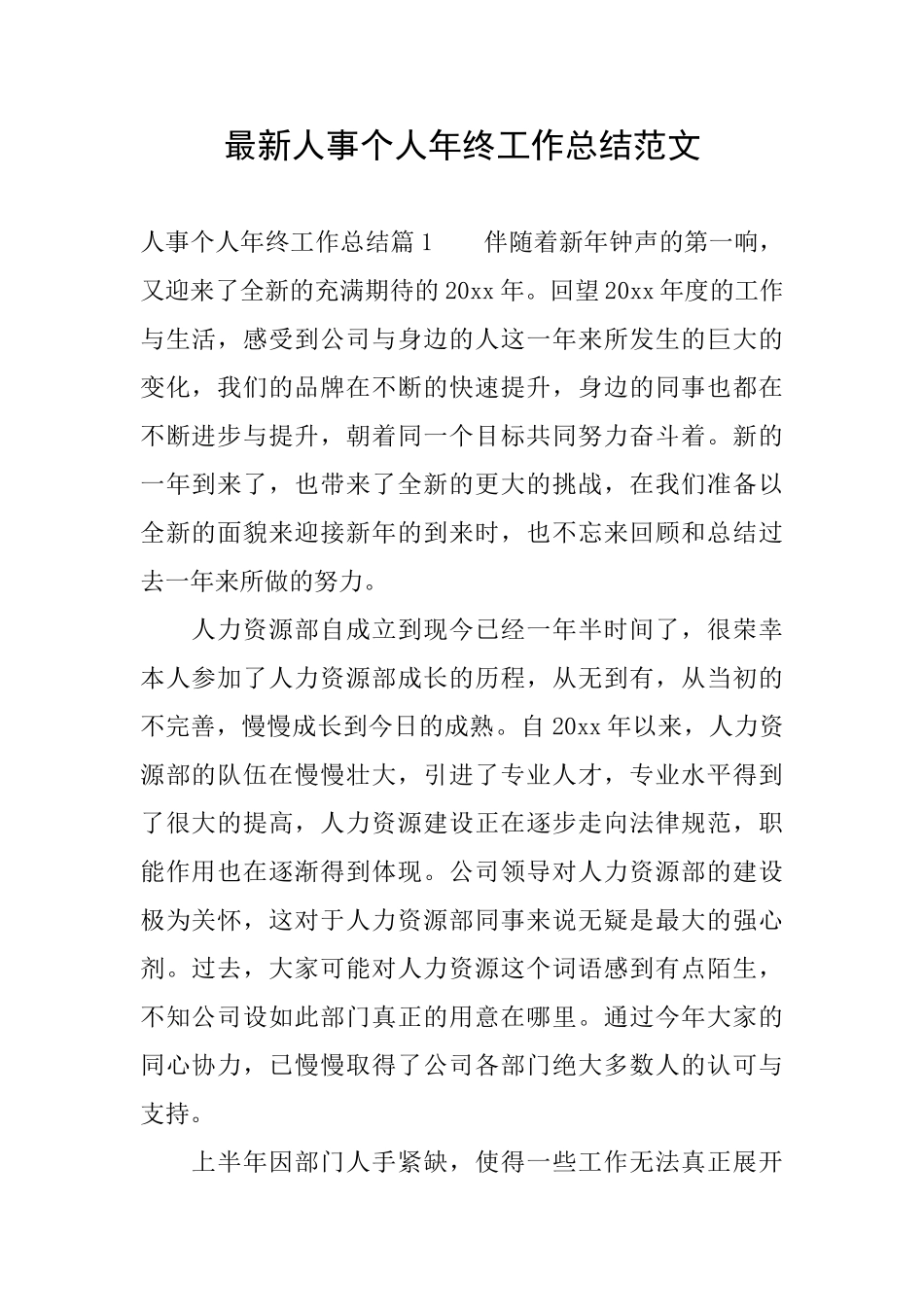 最新人事个人年终工作总结范文_第1页