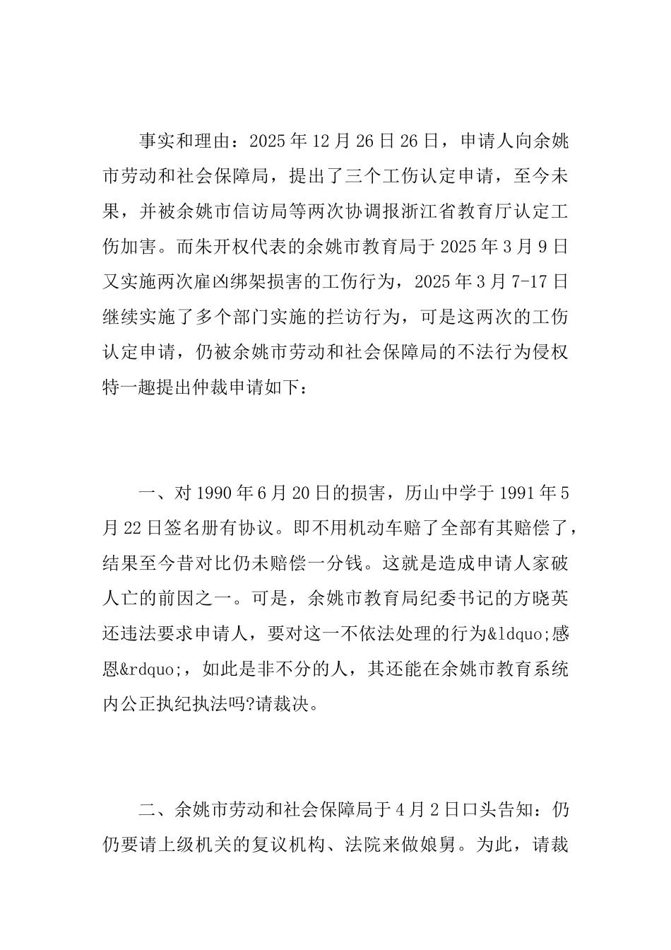 最新人事争议仲裁申请书范例_第3页