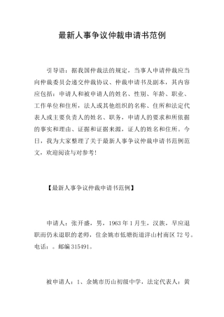 最新人事争议仲裁申请书范例