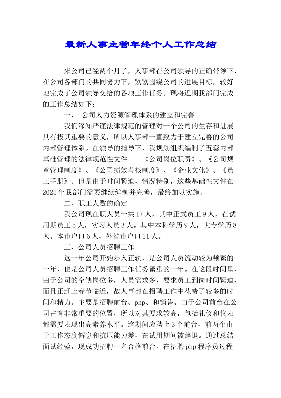 最新人事主管年终个人工作总结_第1页