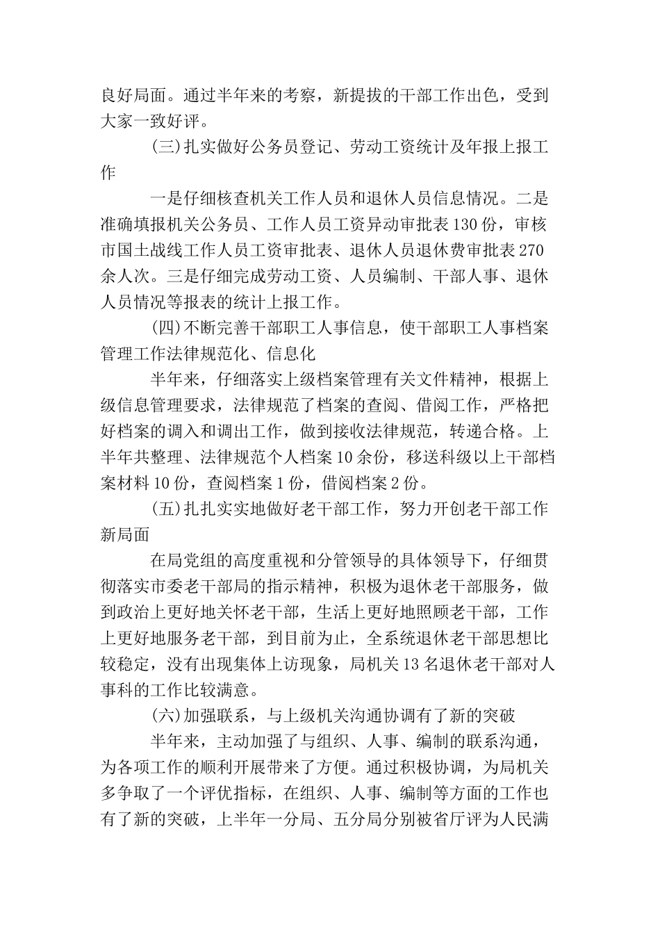 最新人事科上半年工作小结示例_第2页