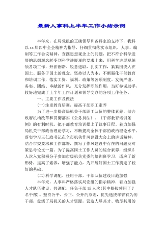 最新人事科上半年工作小结示例