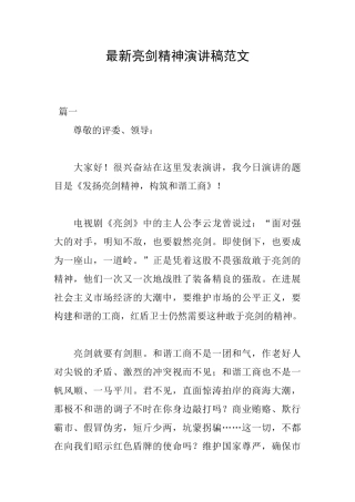 最新亮剑精神演讲稿范文