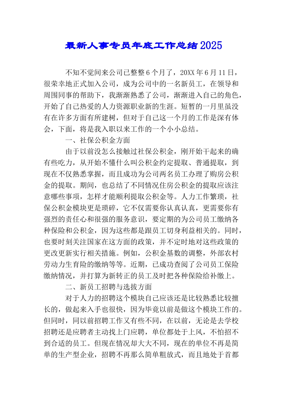 最新人事专员年底工作总结2025_第1页