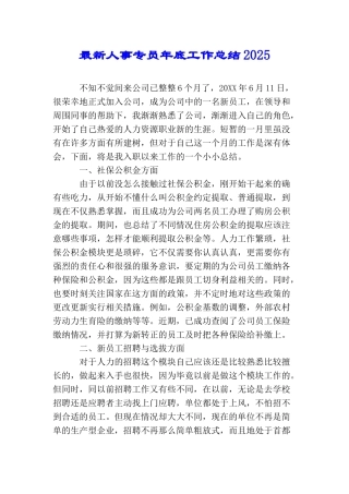 最新人事专员年底工作总结2025