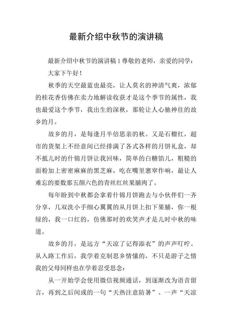 最新介绍中秋节的演讲稿_第1页