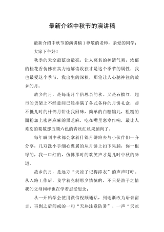 最新介绍中秋节的演讲稿