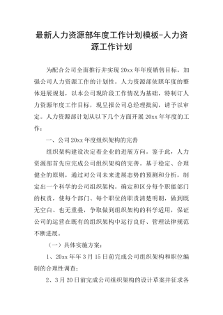 最新人力资源部年度工作计划模板人力资源工作计划