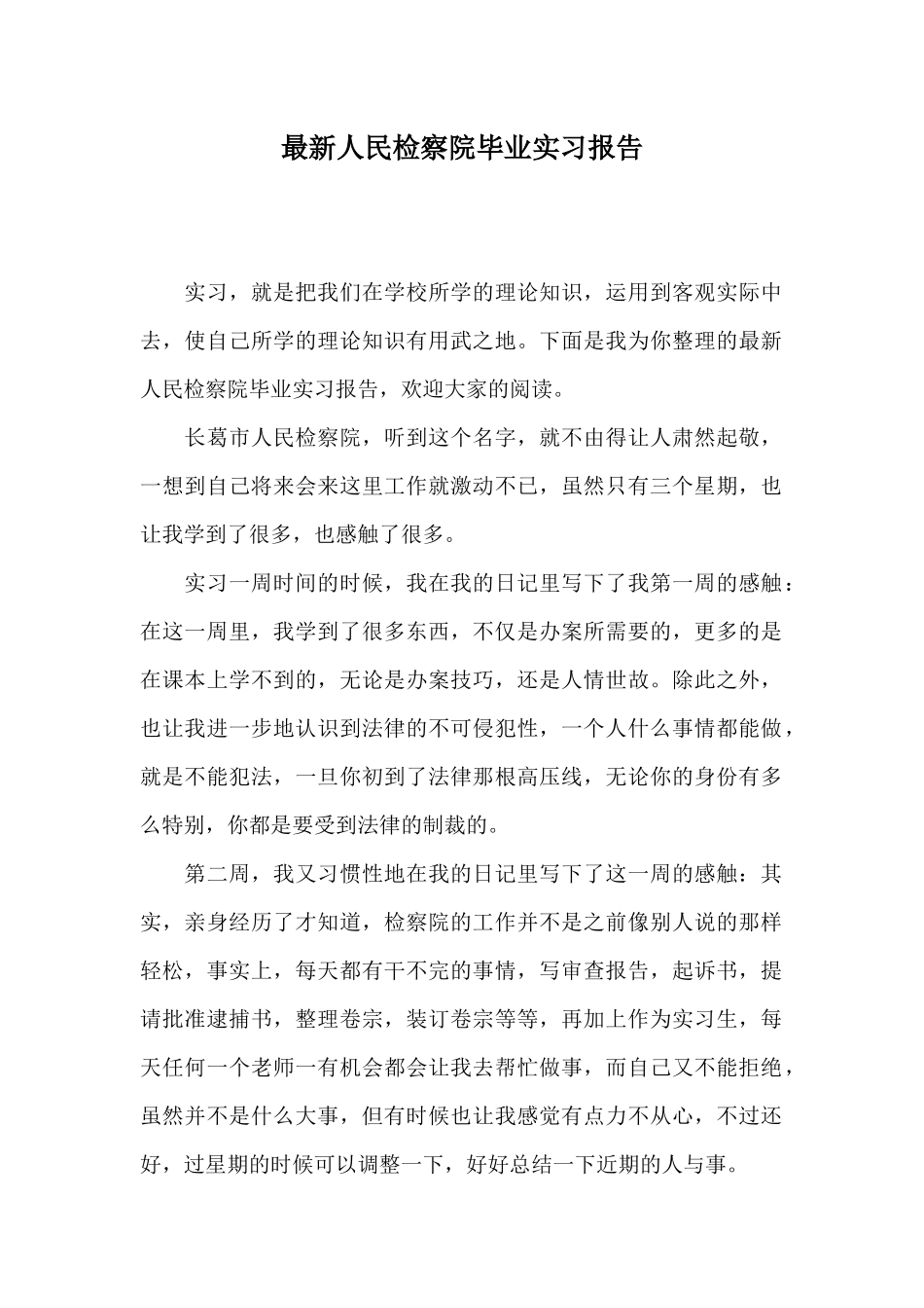 最新人民检察院毕业实习报告_第1页