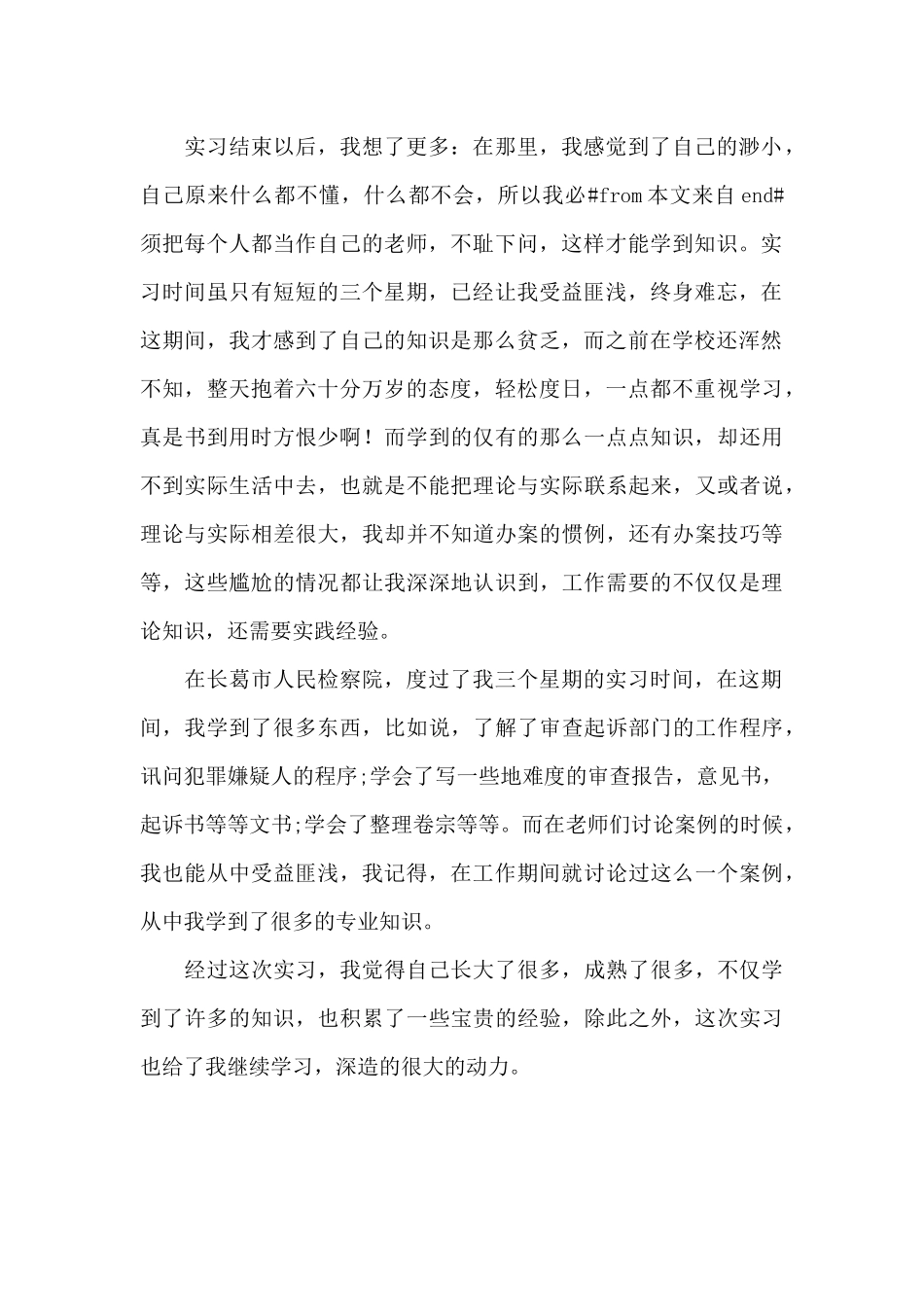 最新人民检察院毕业实习报告_第2页