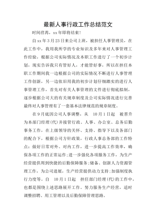 最新人事行政工作总结范文