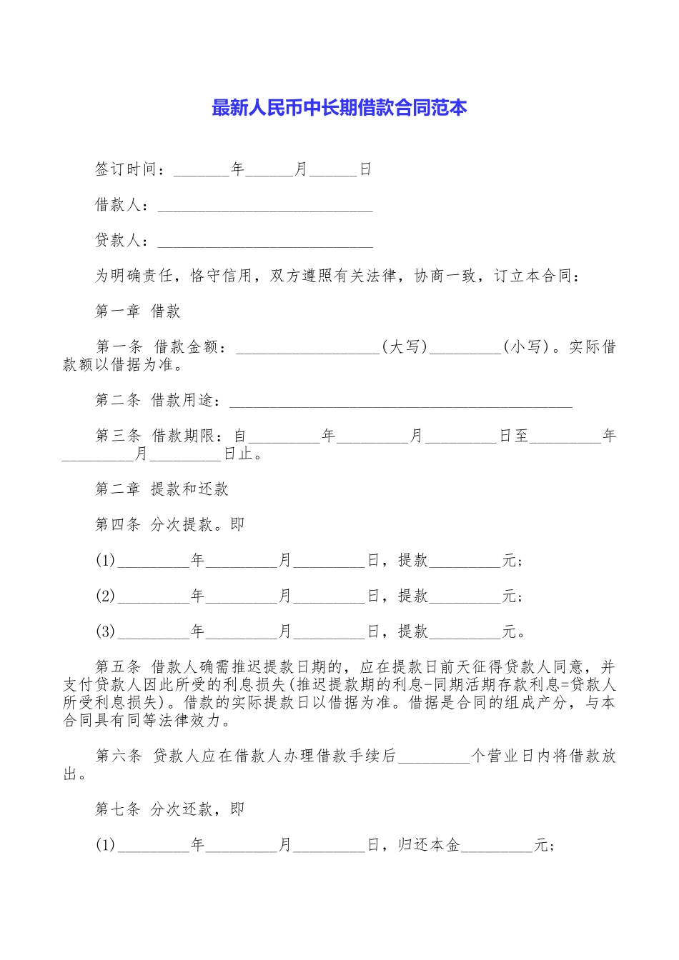 最新人民币中长期借款合同范本_第1页