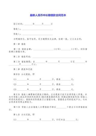 最新人民币中长期借款合同范本