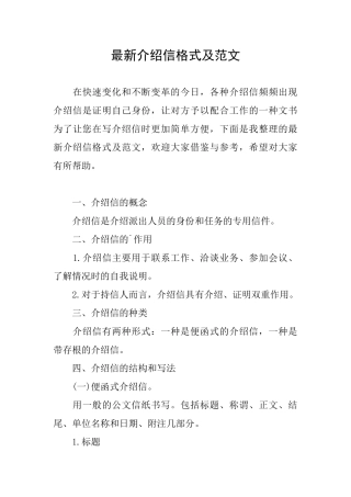 最新介绍信格式及范文