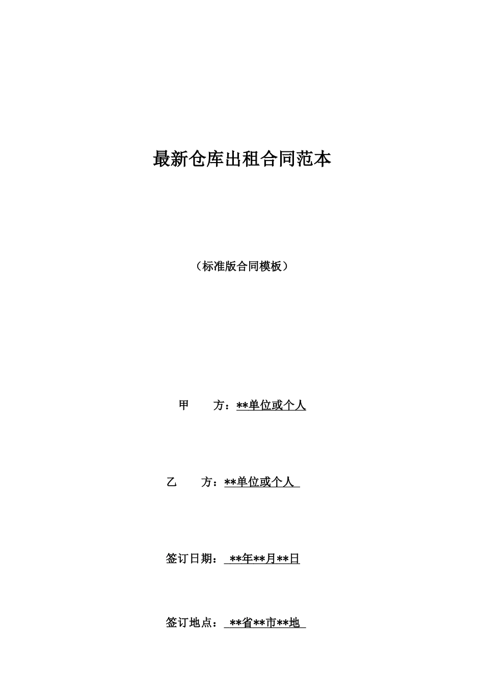 最新仓库出租合同范本_第1页