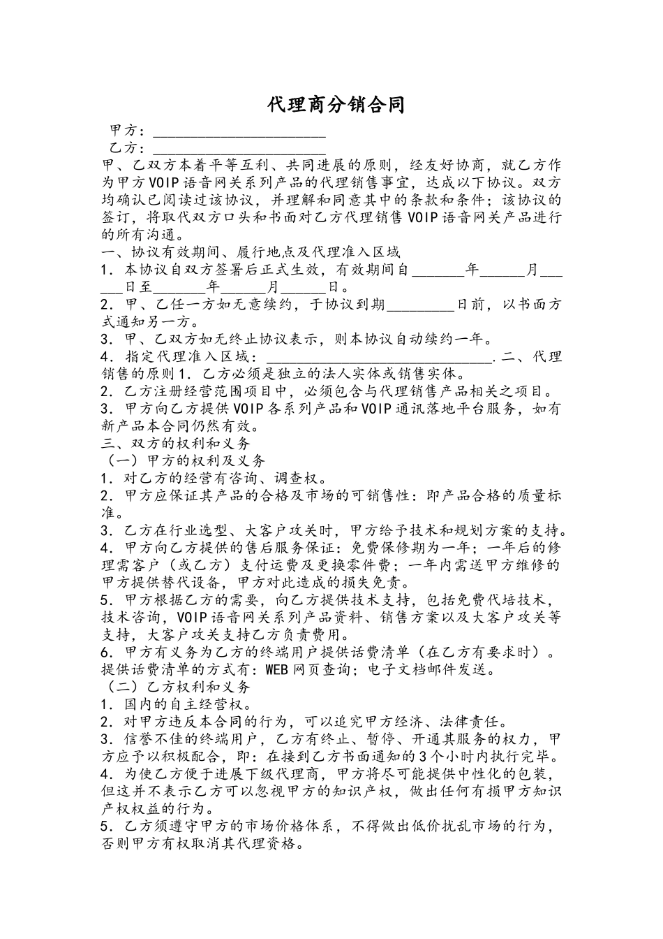 最新代理商分销合同_第1页