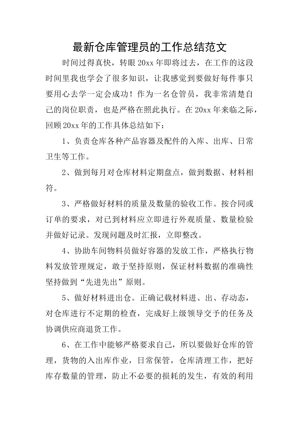 最新仓库管理员的工作总结范文_第1页