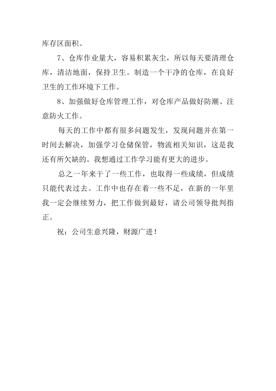 最新仓库管理员的工作总结范文_第2页