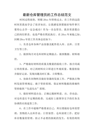 最新仓库管理员的工作总结范文