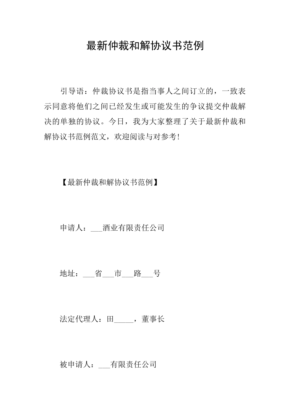 最新仲裁和解协议书范例_第1页