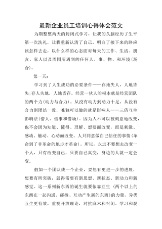 最新企业员工培训心得体会范文