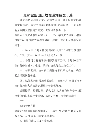 最新企业国庆放假通知范文3篇