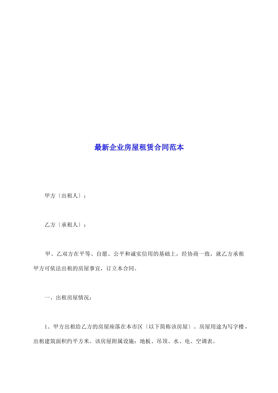 最新企业房屋租赁合同范本_第2页
