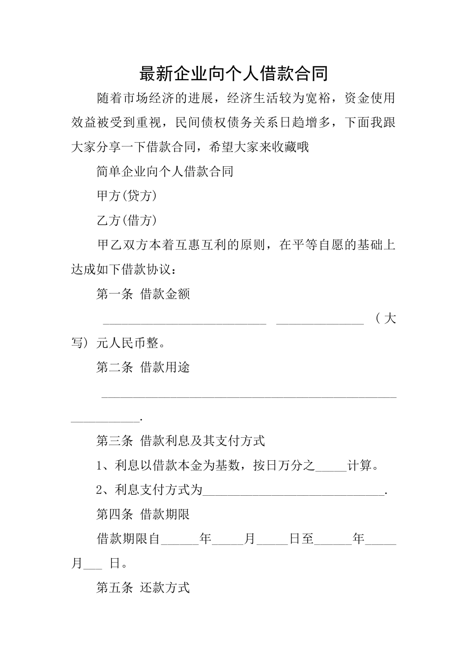 最新企业向个人借款合同_第1页