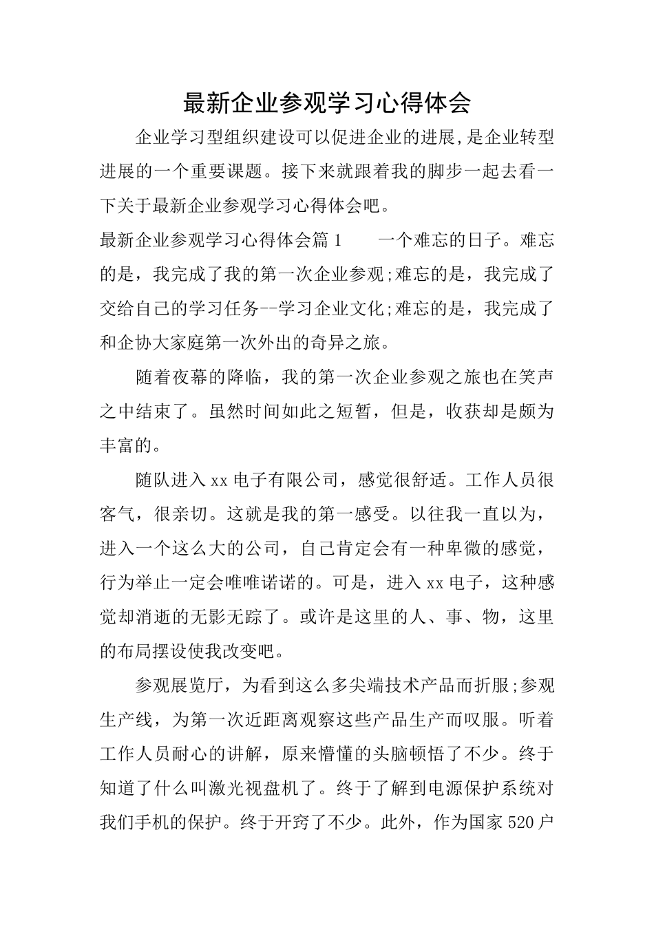 最新企业参观学习心得体会_第1页